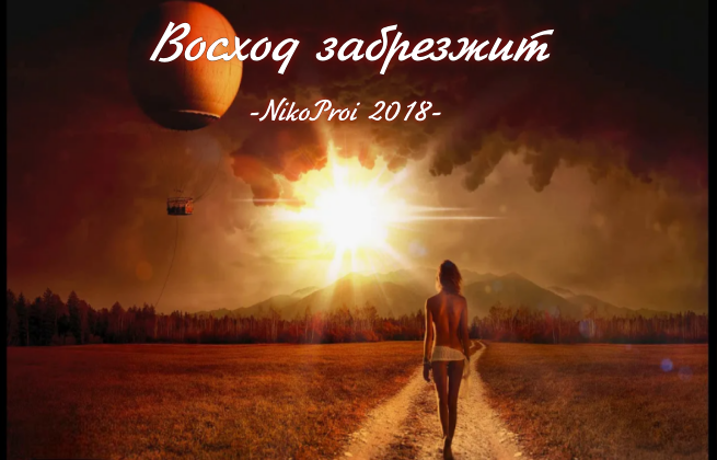 Восход забрезжит