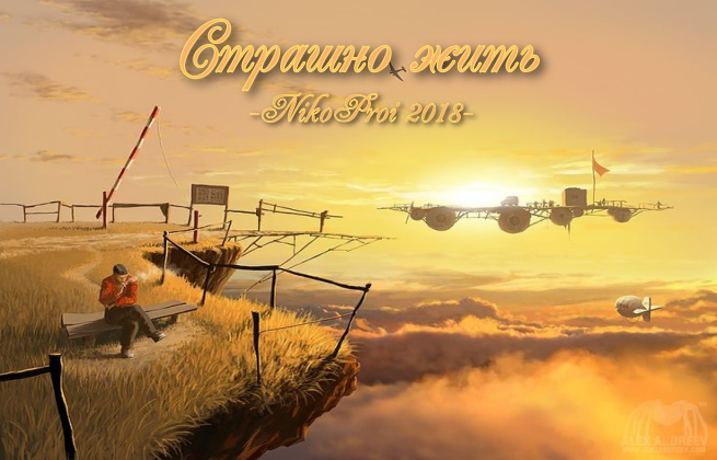 Страшно жить