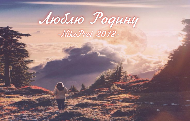 Люблю Родину