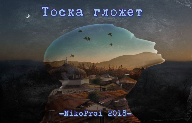 Тоска гложет