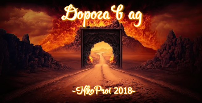 Дорога в ад