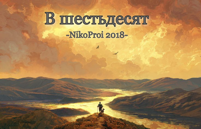 В шестьдесят