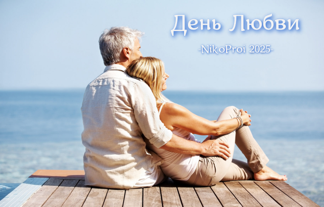 День Любви
