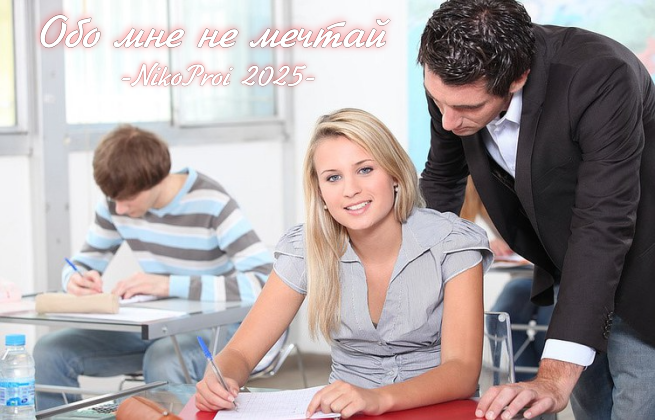 Обо мне не мечтай