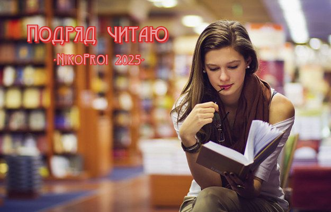 Подряд читаю