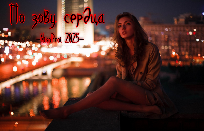 По зову сердца