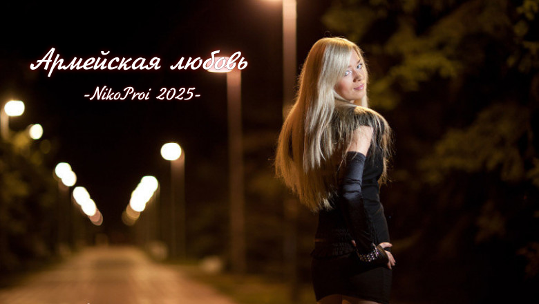 Армейская любовь