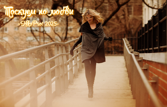 Тоскуем по любви