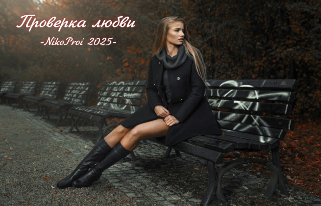 Проверка любви