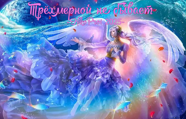 Трёхмерной не бывает