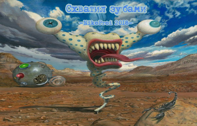 Схватил зубами