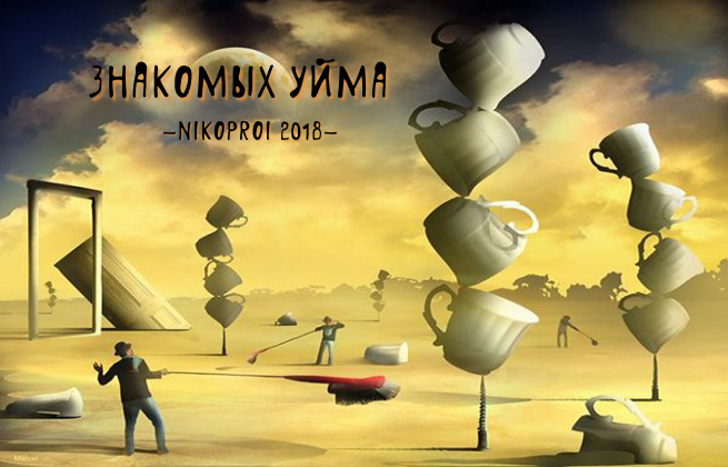 Знакомых – уйма