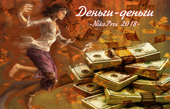 Деньги-деньги