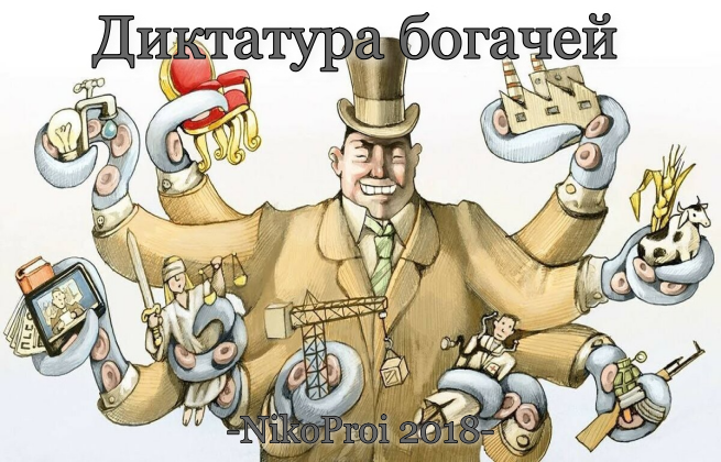 Диктатура богачей