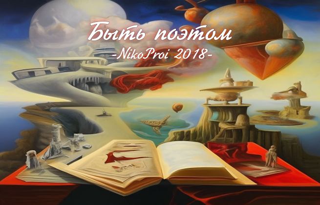 Быть поэтом