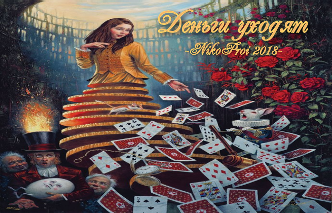 Деньги уходят