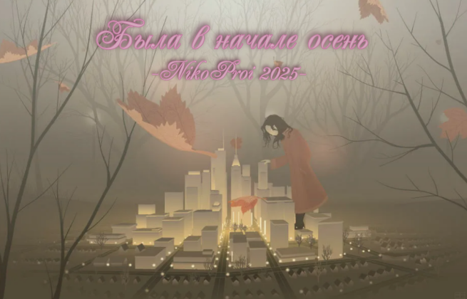 Была в начале осень