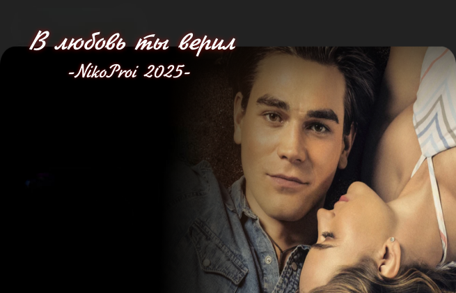 В любовь ты верил