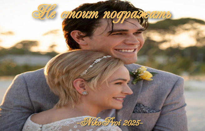 Не стоит подражать