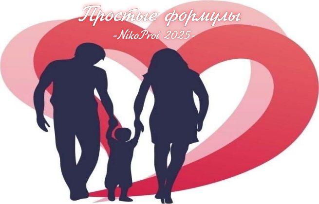 Простые формулы