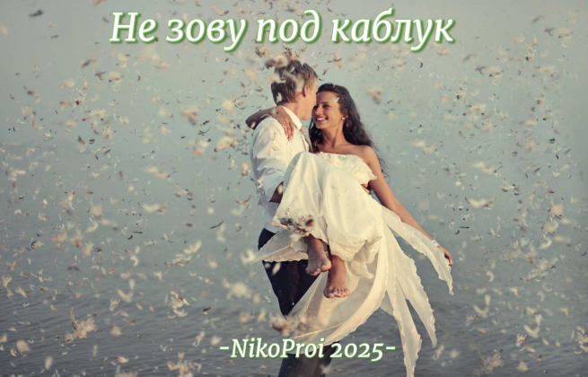 Не зову под каблук