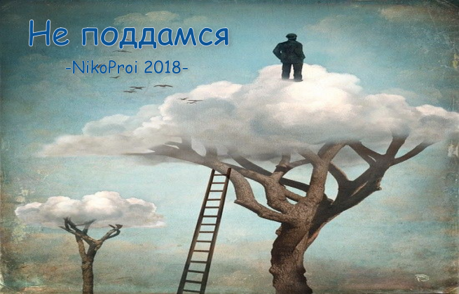 Не поддамся