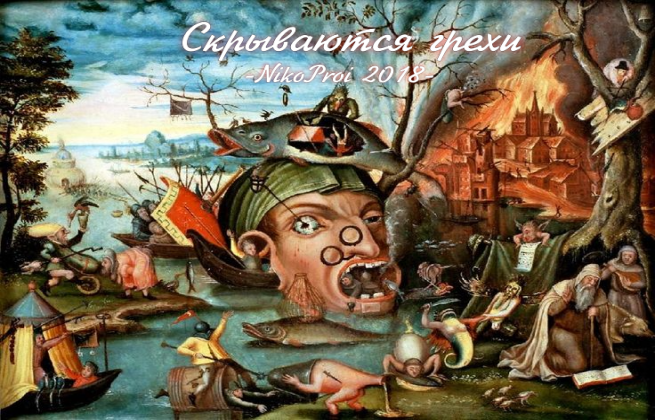 Скрываются грехи