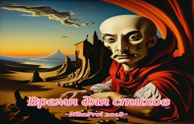 Время для стихов