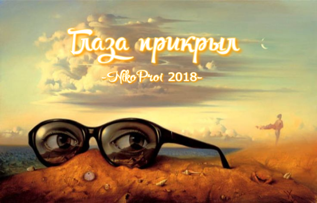 Глаза прикрыл