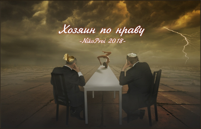 Хозяин по нраву