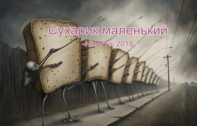 Сухарик маленький