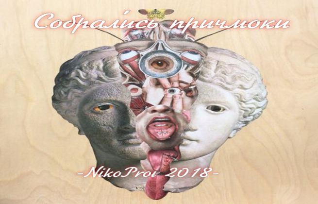 Собрали́сь причмоки