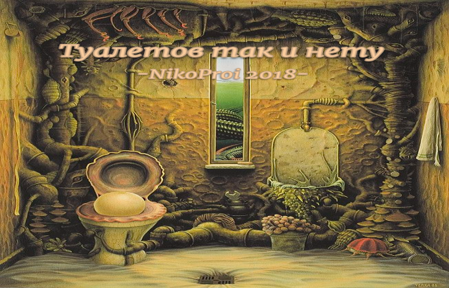 Туалетов так и нету