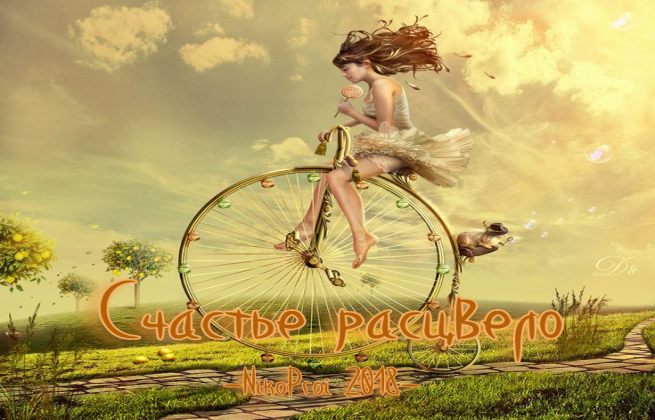 Счастье расцвело