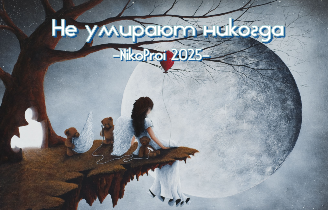 Не умирают никогда