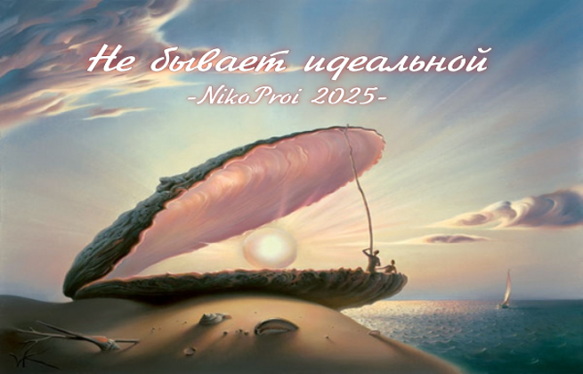 Не бывает идеальной