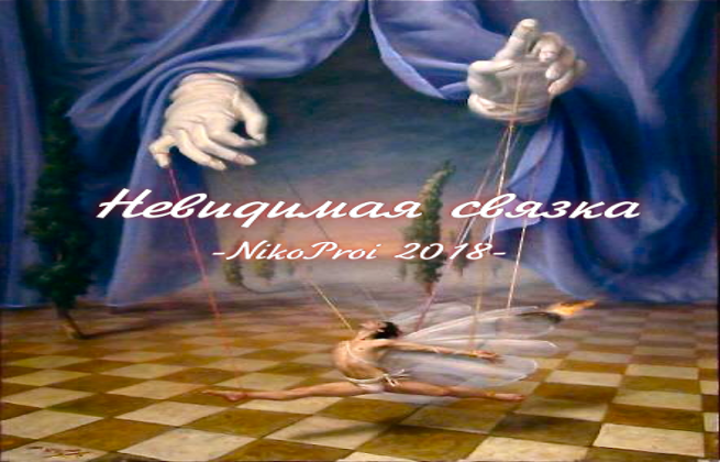 Невидимая связка