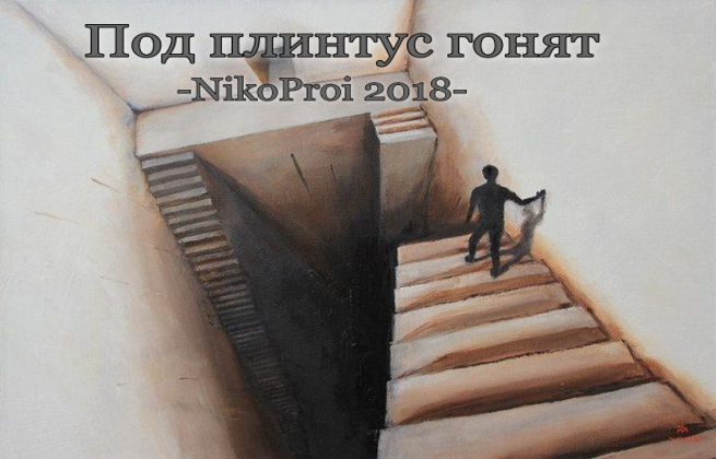 Под плинтус гонят