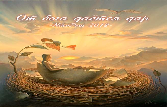 От бога даётся дар