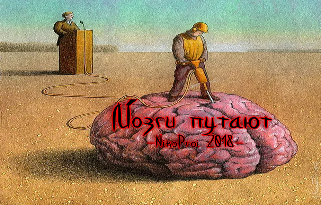 Мо́зги путают