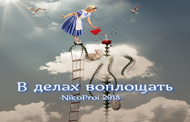 В делах воплощать