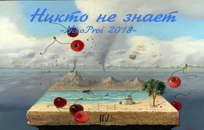 Никто не знает