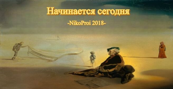 Начинается сегодня