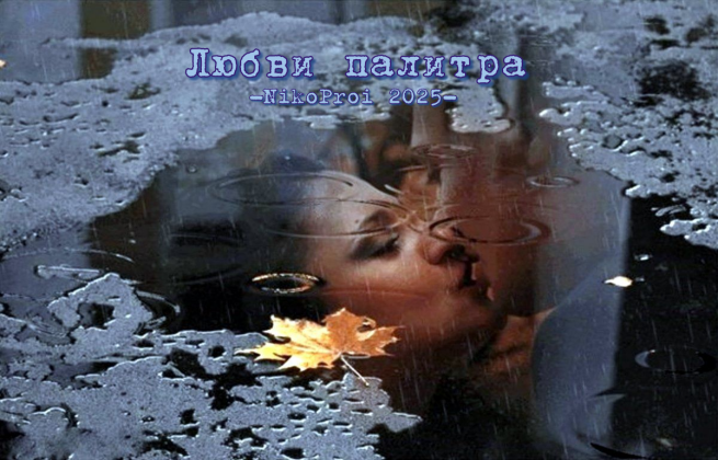 Любви палитра