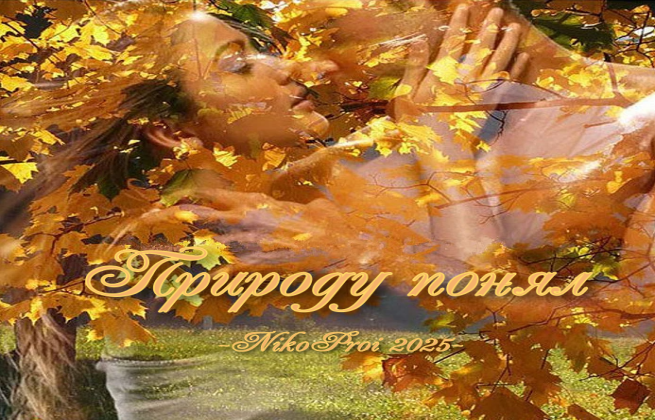 Природу понял