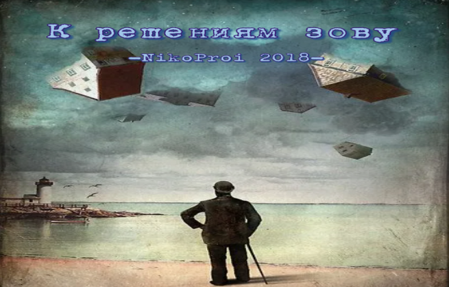 К решениям зову