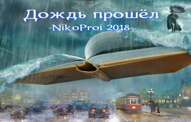 Дождь прошёл