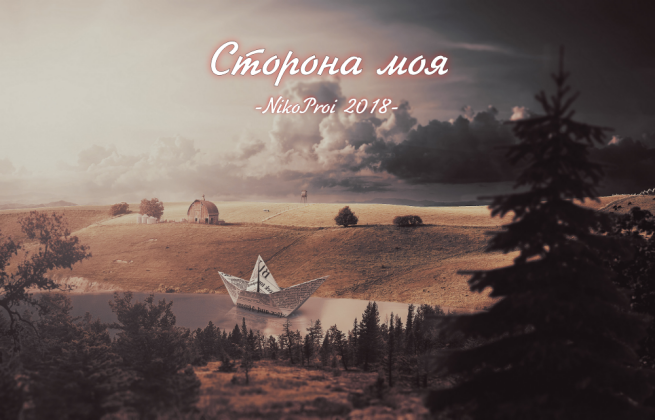 Сторона моя