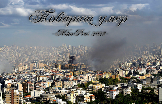 Товарищ умер 