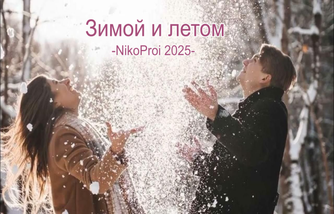 Зимой и летом